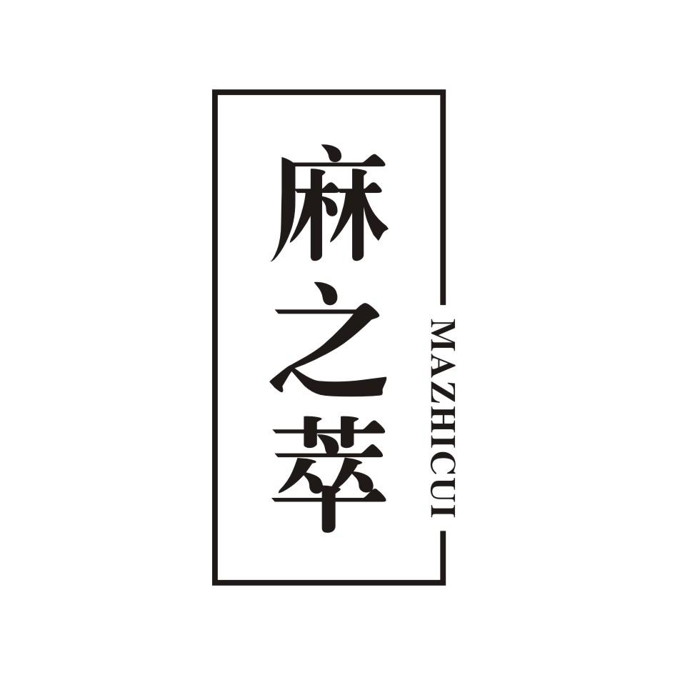 麻之萃