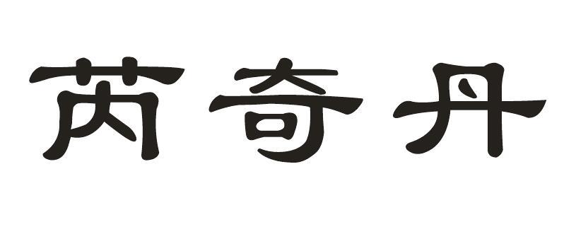 芮奇丹