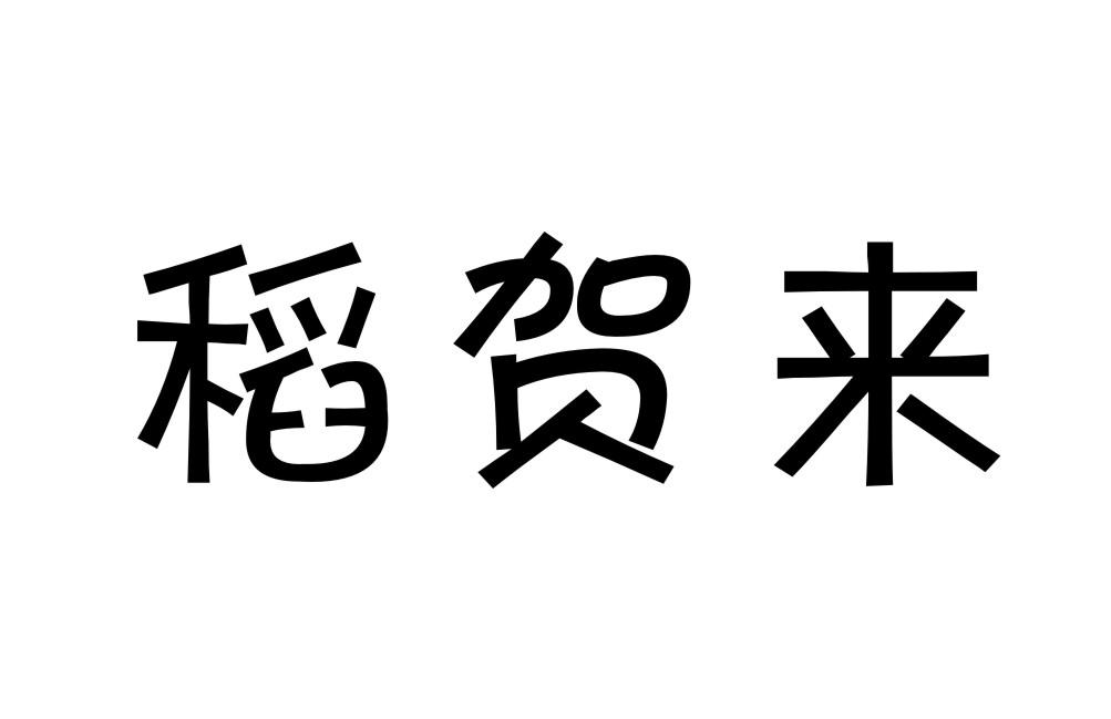 稻贺来