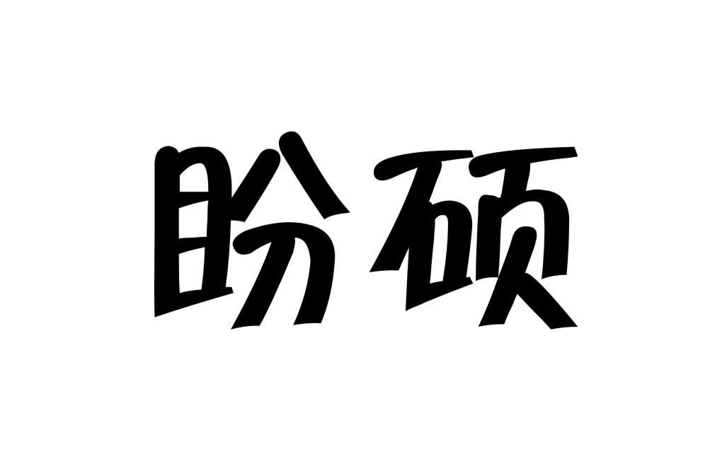 盼硕