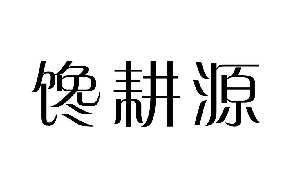 馋耕源