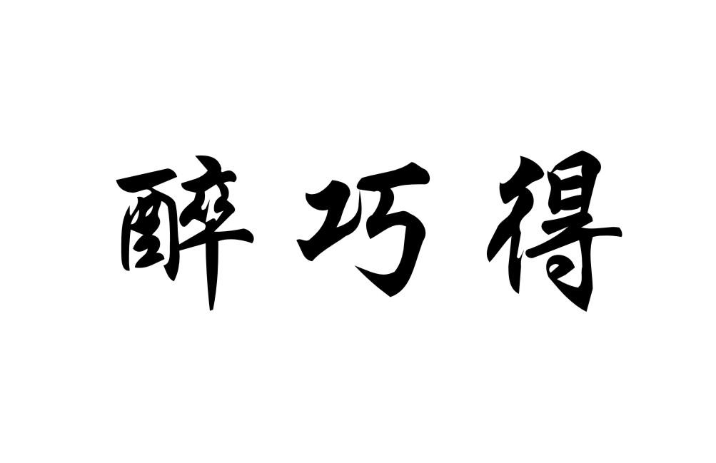 醉巧得