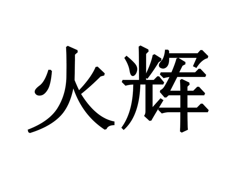 火辉