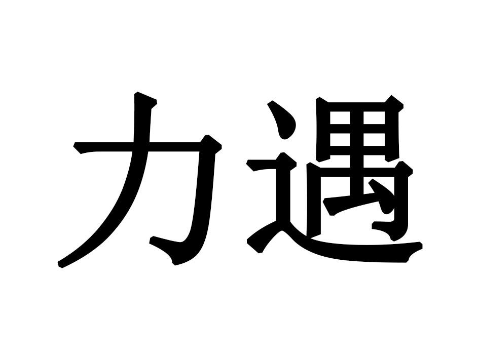力遇