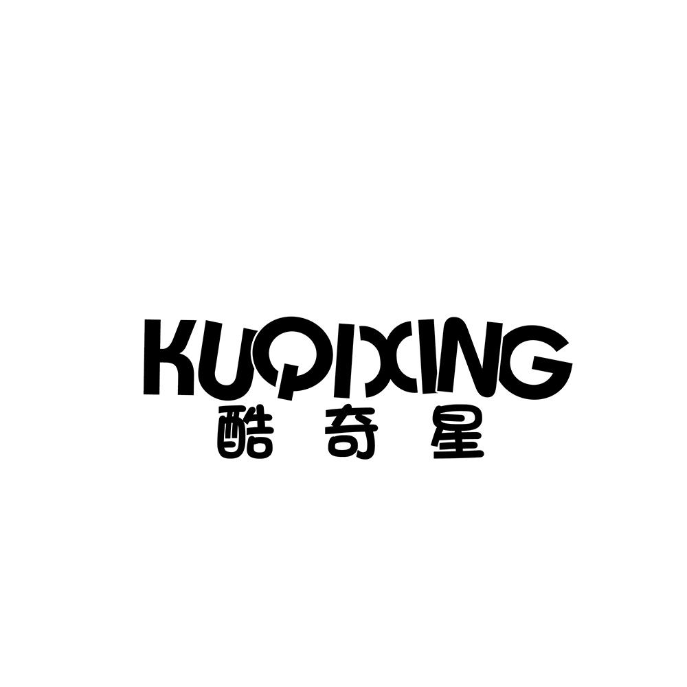 酷奇星