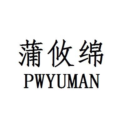 蒲攸绵 PWYUMAN