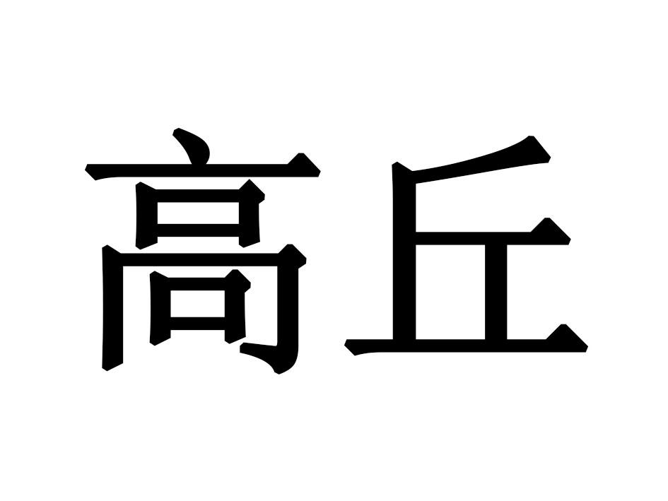 高丘