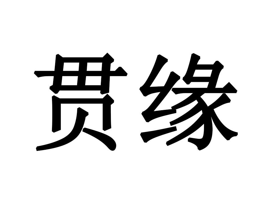 贯缘