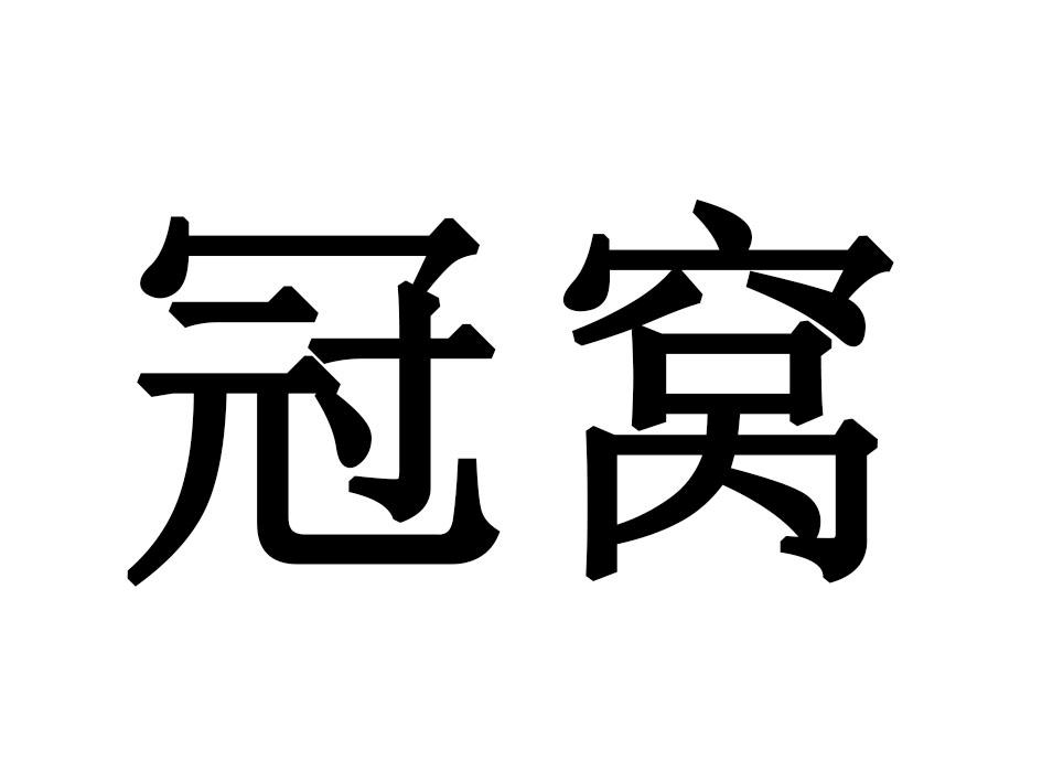 冠窝