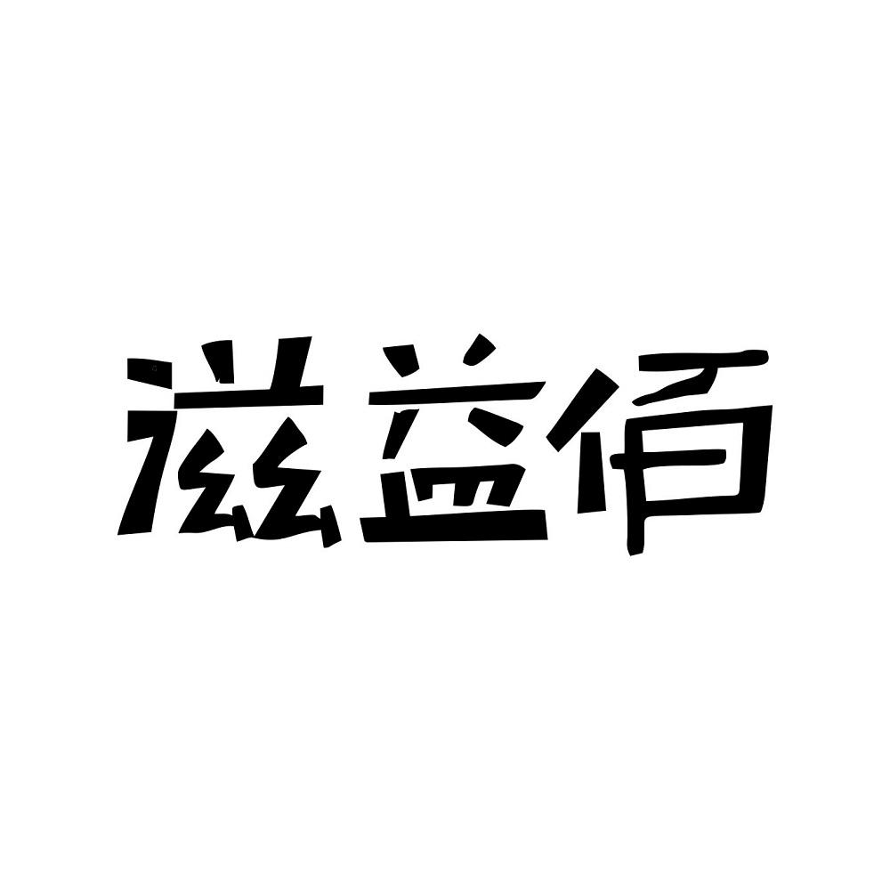 滋益佰