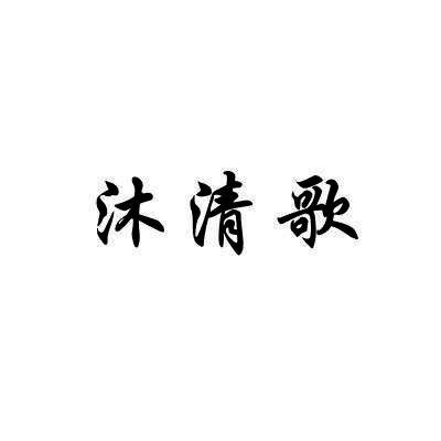 沐清歌