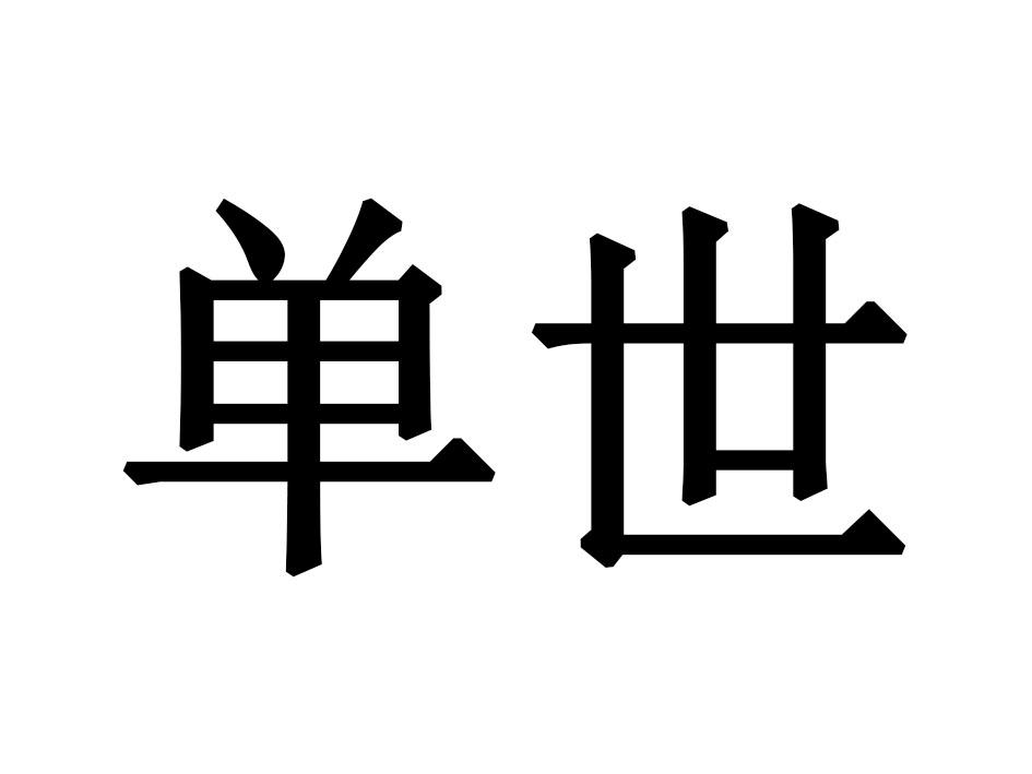 单世