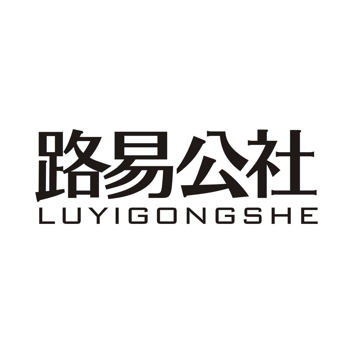 路易公社
LUYIGONGSHE