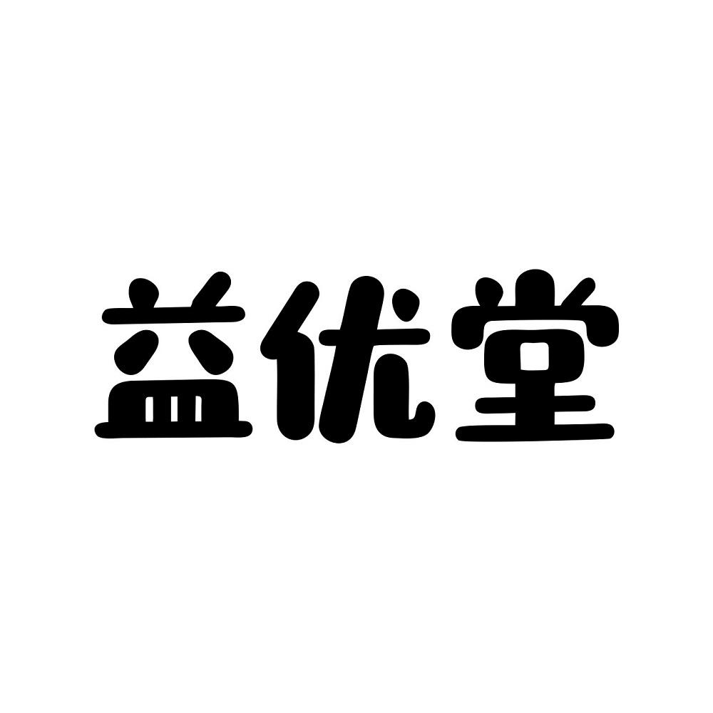 益优堂
