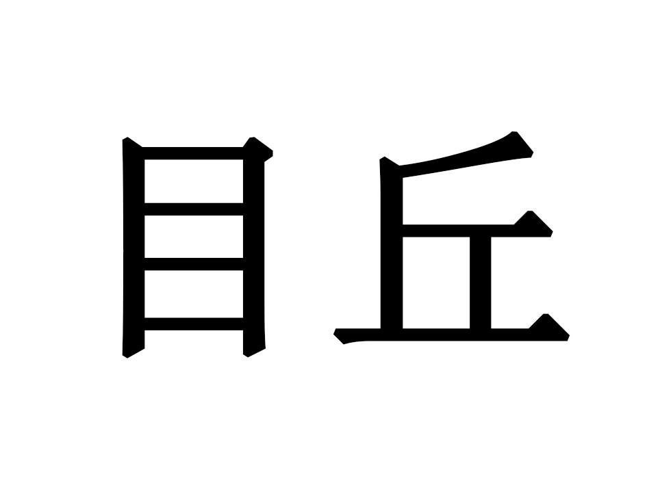 目丘