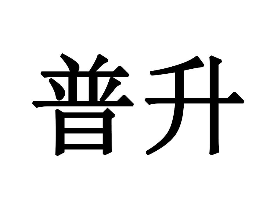 普升