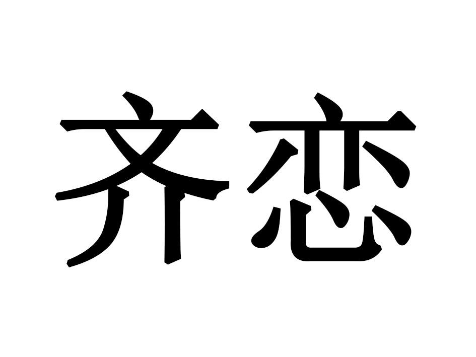 齐恋