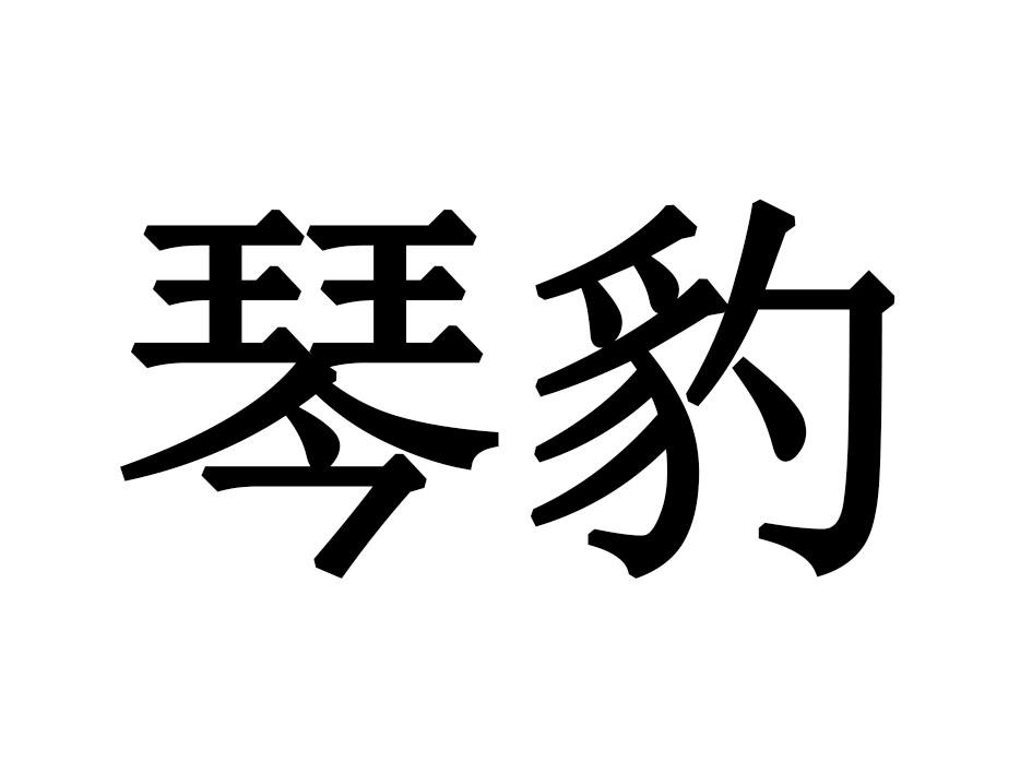 琴豹