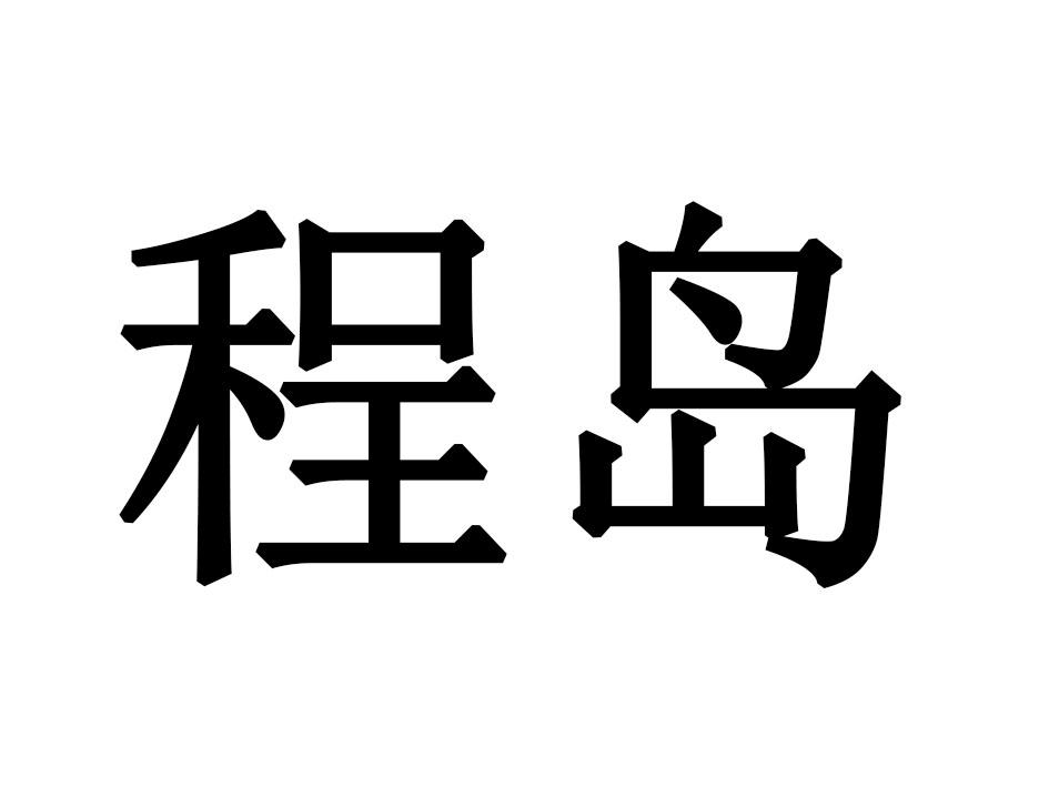 程岛