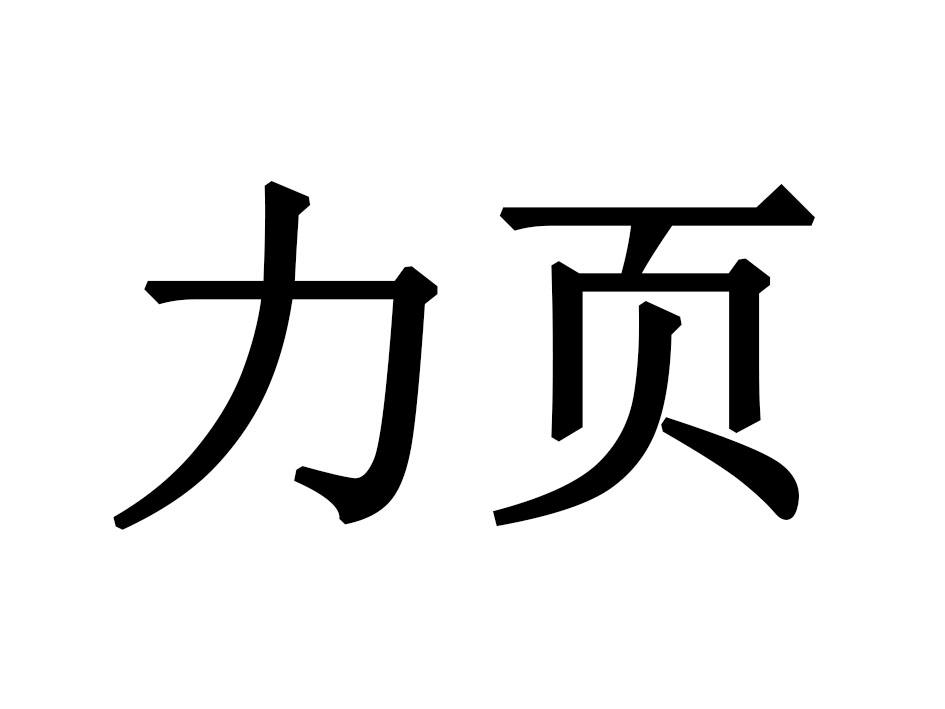 力页
