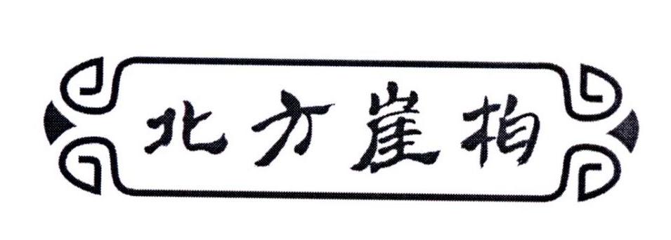 北方崖柏