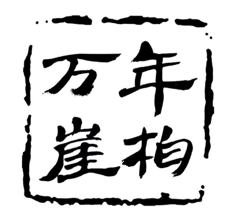 万年崖柏