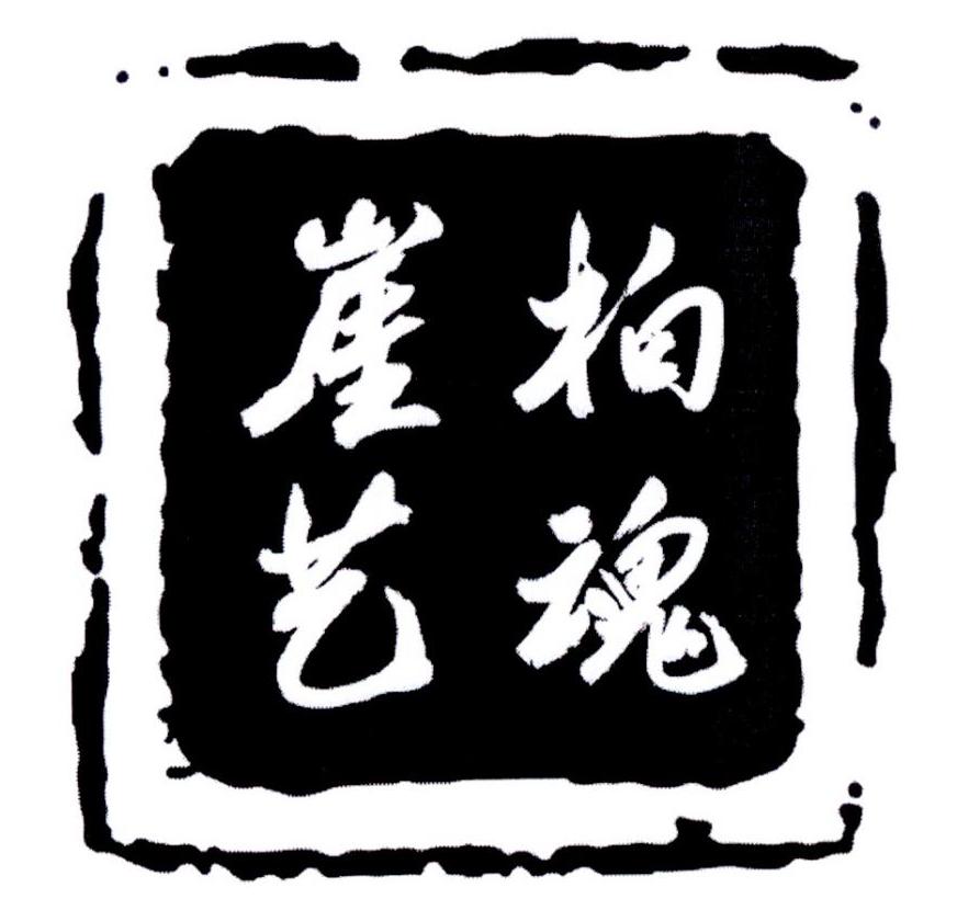崖柏艺魂