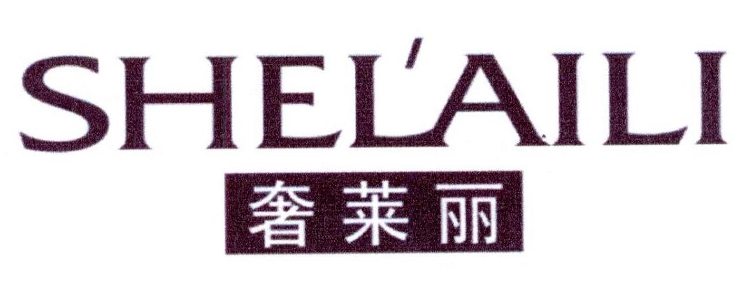 奢莱丽