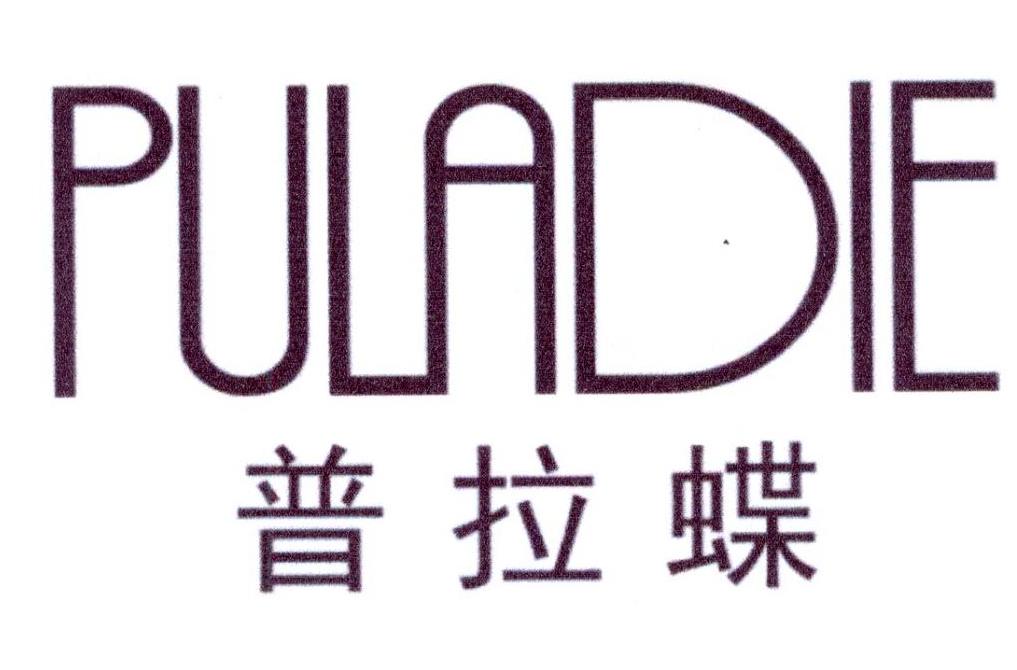 普拉蝶