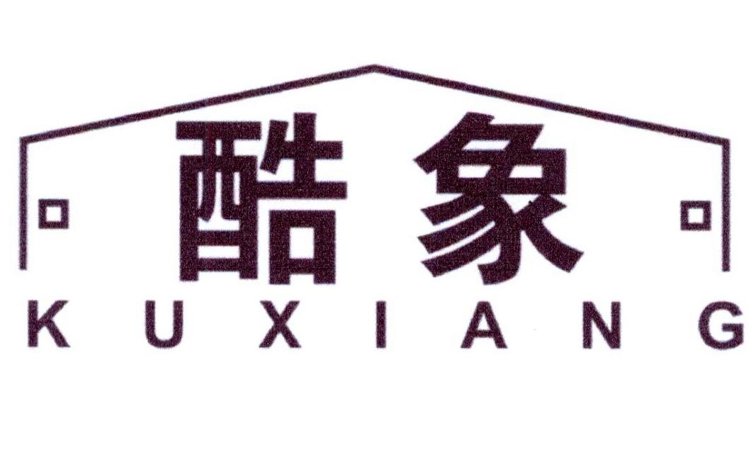 酷象