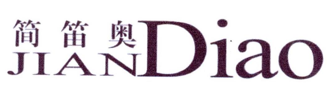 简笛奥