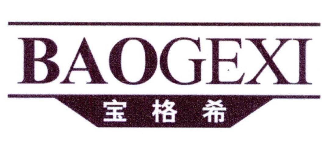 宝格希