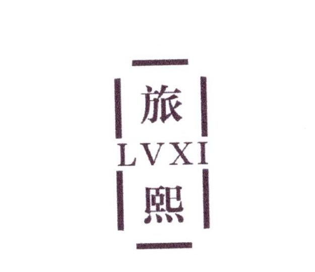 旅熙