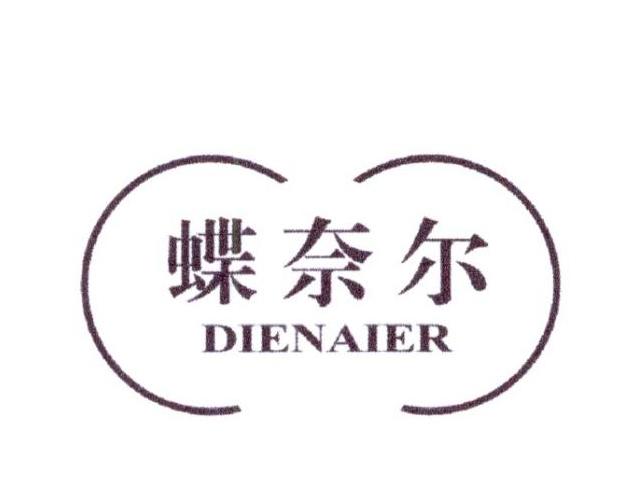 蝶奈尔