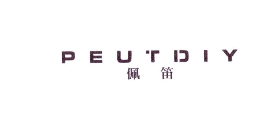 佩笛
