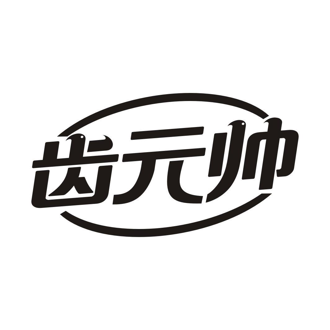 齿元帅