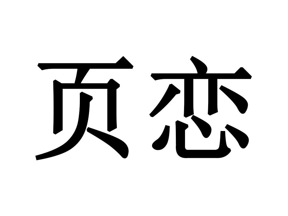页恋