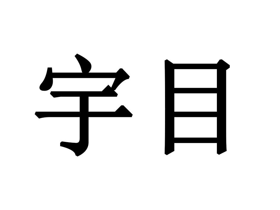 宇目