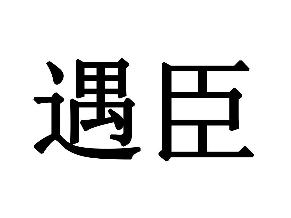 遇臣