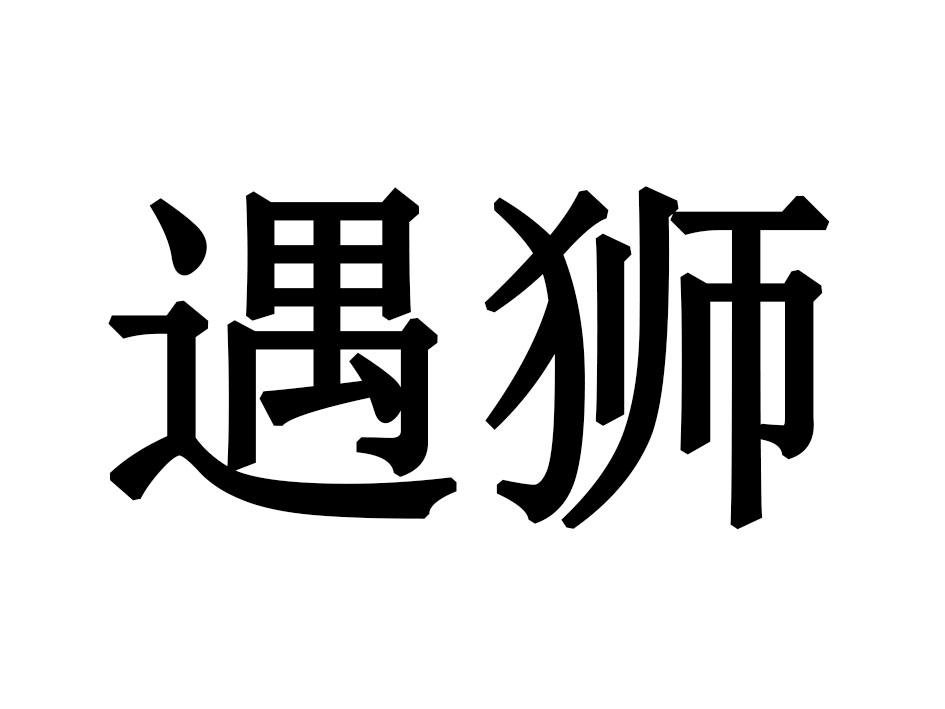 遇狮
