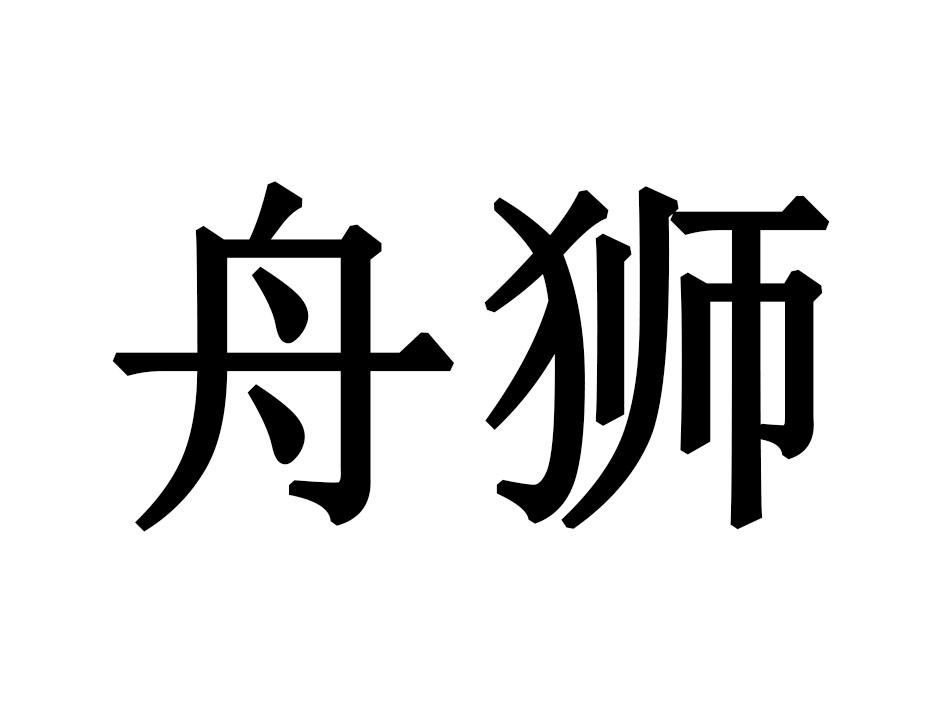 舟狮