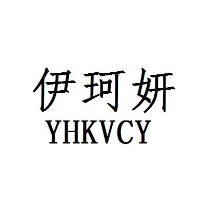 伊珂妍 YHKVCY