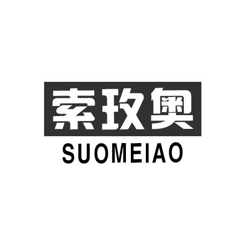 索玫奥