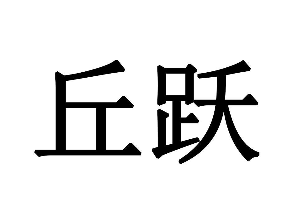 丘跃