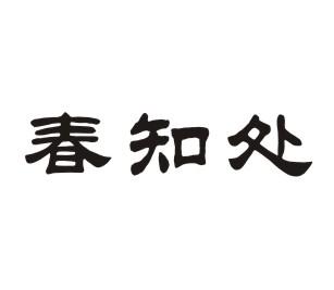 春知处