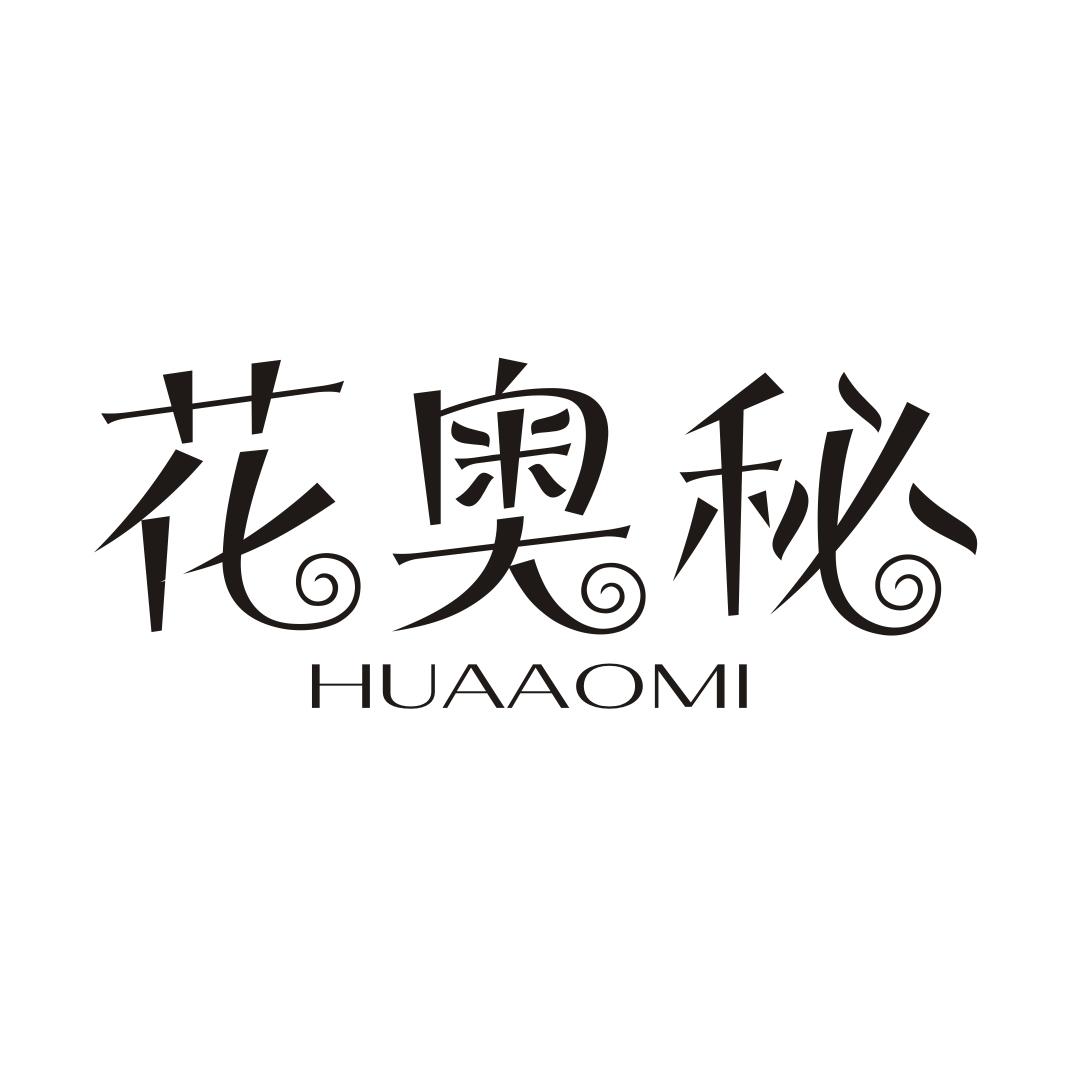 花奥秘HUAAOMI