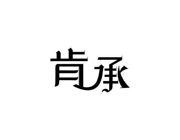 肯承