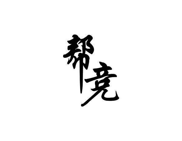 帮竞