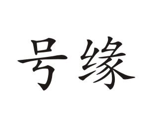 号缘