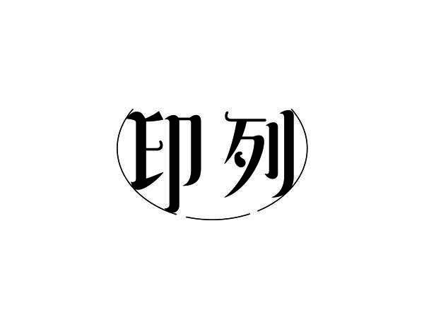 印列